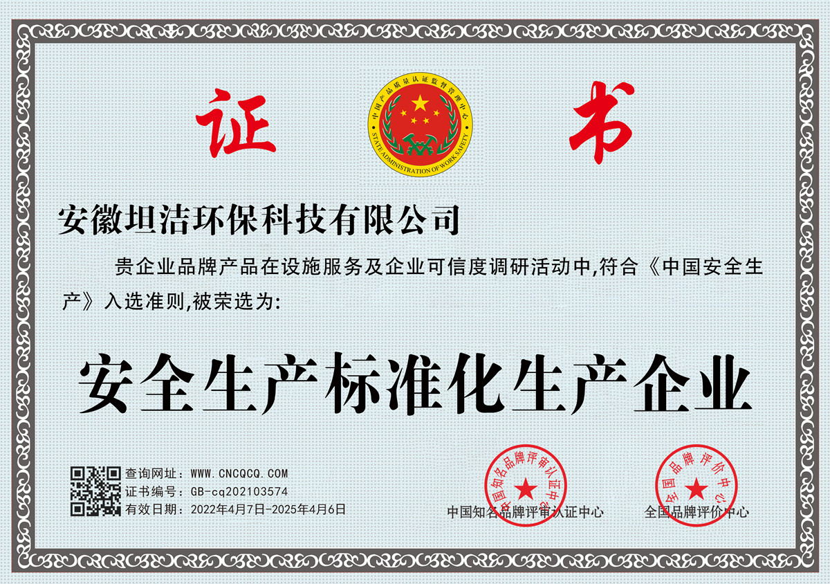 巴中安全生产标准化企业