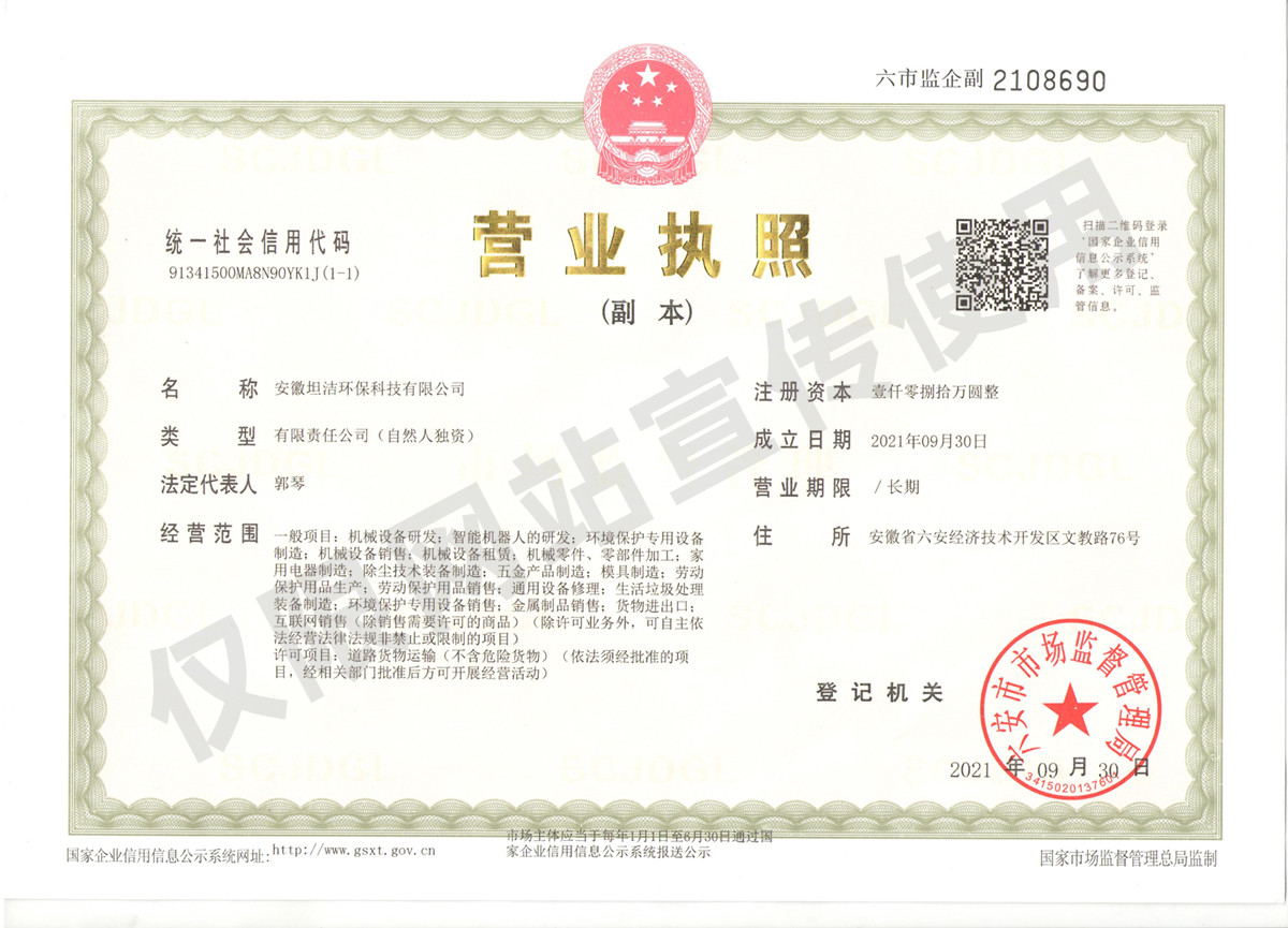 巴中安徽坦洁环保科技有限公司营业执照